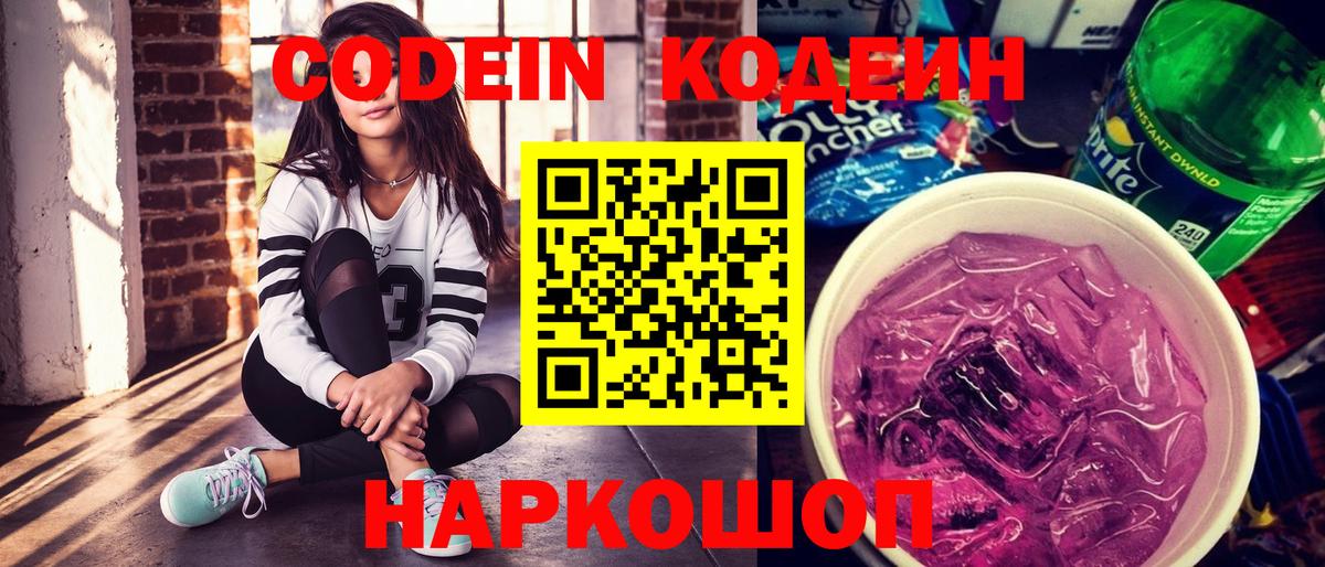 Кодеин напиток Lean (лин) Тимашёвск